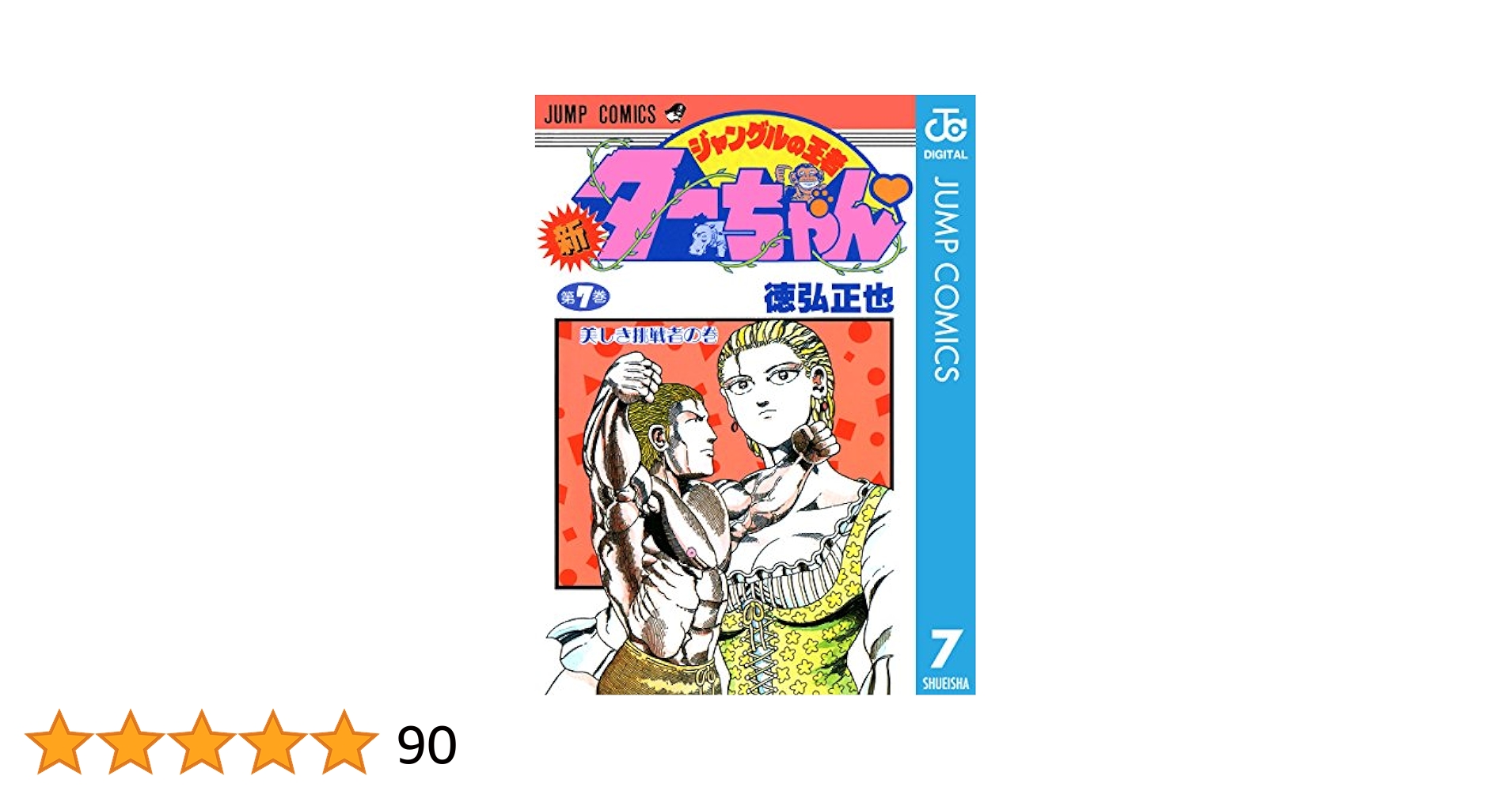 Amazon.co.jp: 新ジャングルの王者ターちゃん 7 (ジャンプ